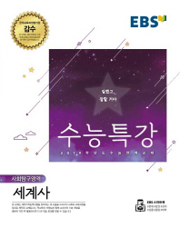 EBS 수능특강 세계사(18)
